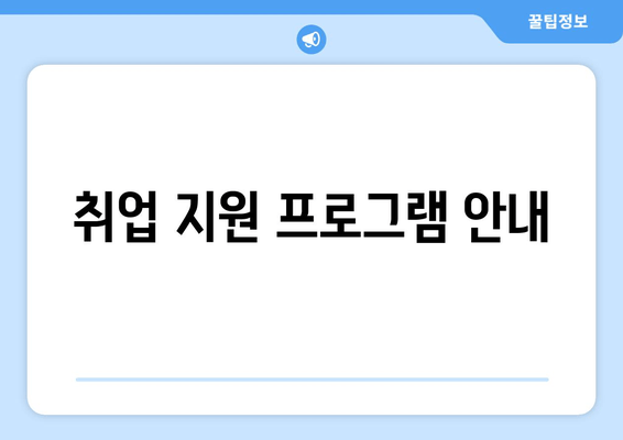 취업 지원 프로그램 안내