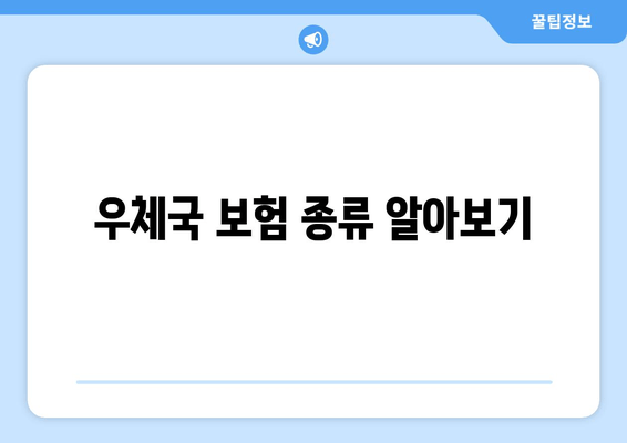 우체국 보험 종류 알아보기