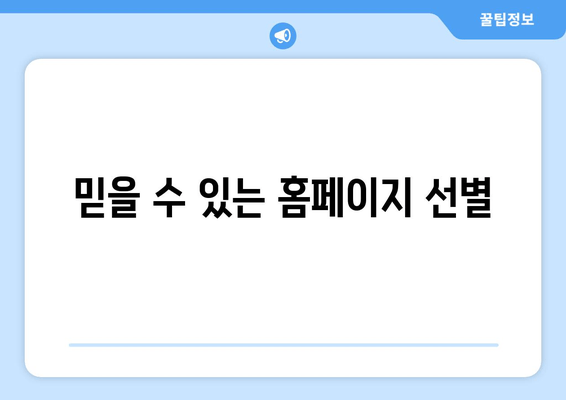 믿을 수 있는 홈페이지 선별