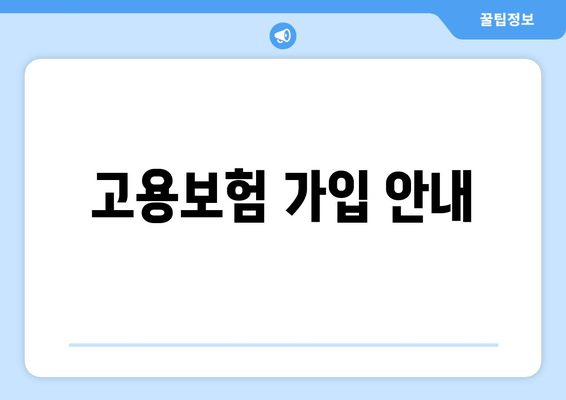 고용보험 가입 안내