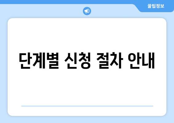 단계별 신청 절차 안내