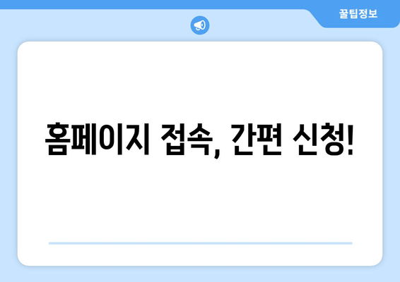 홈페이지 접속, 간편 신청!