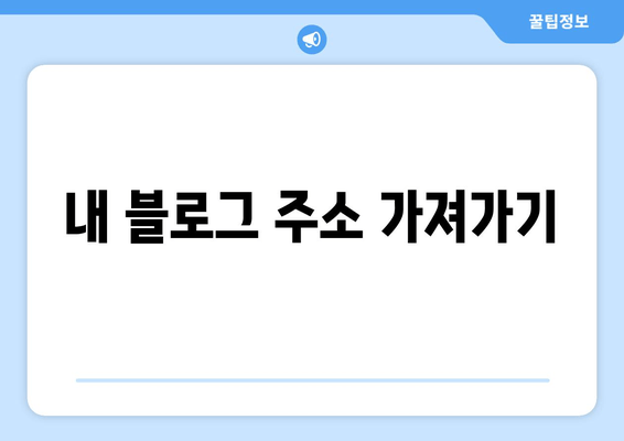 내 블로그 주소 가져가기