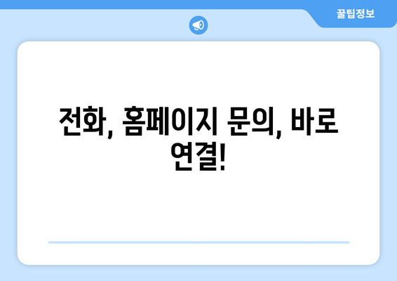 전화, 홈페이지 문의, 바로 연결!