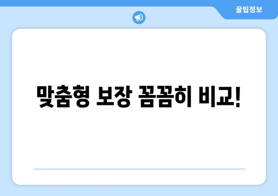 맞춤형 보장 꼼꼼히 비교!