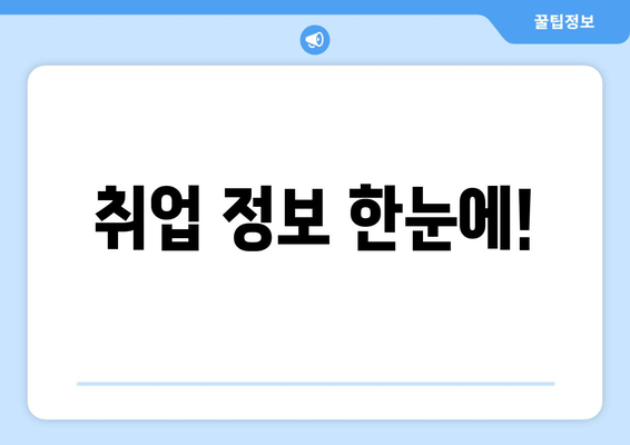 취업 정보 한눈에!