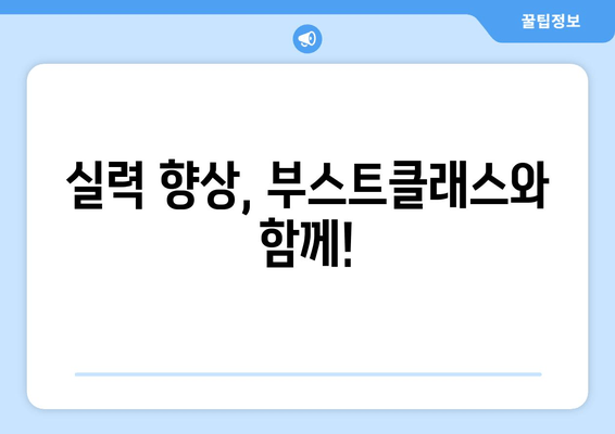 실력 향상, 부스트클래스와 함께!