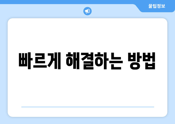 빠르게 해결하는 방법