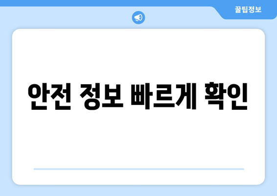 안전 정보 빠르게 확인