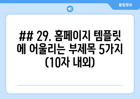 ## 29. 홈페이지 템플릿 에 어울리는 부제목 5가지 (10자 내외)