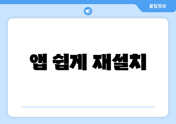 앱 쉽게 재설치