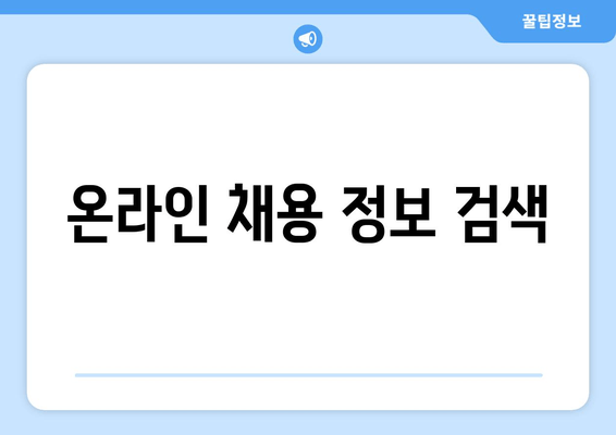 온라인 채용 정보 검색