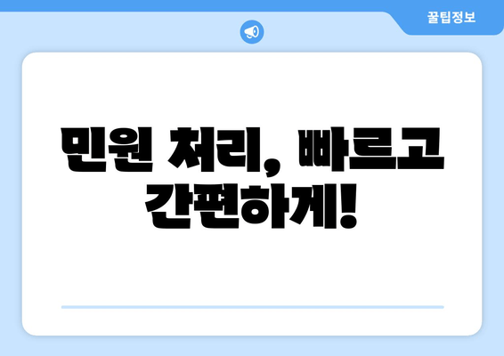 민원 처리, 빠르고 간편하게!