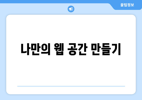 나만의 웹 공간 만들기