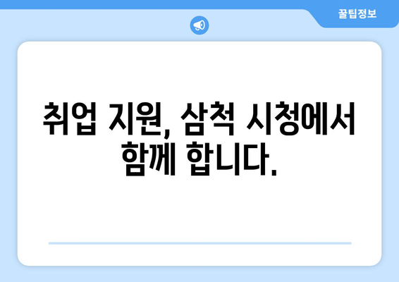 취업 지원, 삼척 시청에서 함께 합니다.