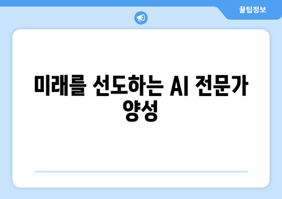 미래를 선도하는 AI 전문가 양성