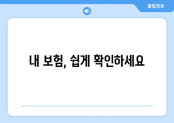 내 보험, 쉽게 확인하세요