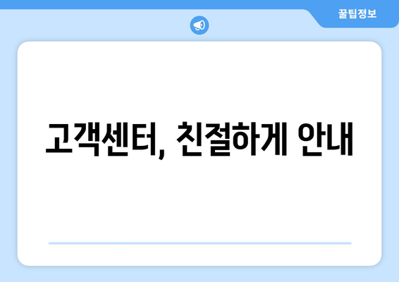 고객센터, 친절하게 안내