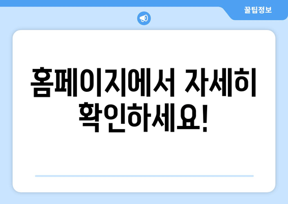 홈페이지에서 자세히 확인하세요!