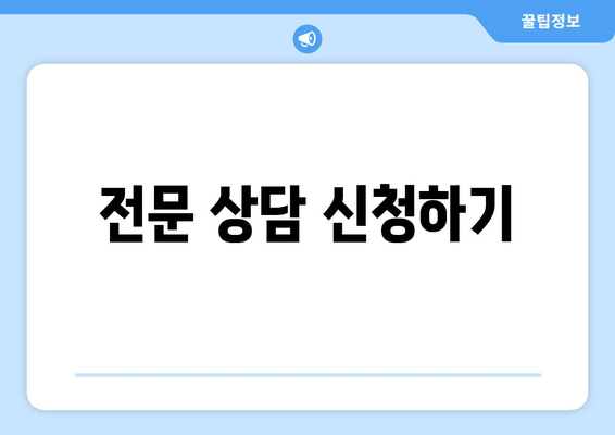 전문 상담 신청하기