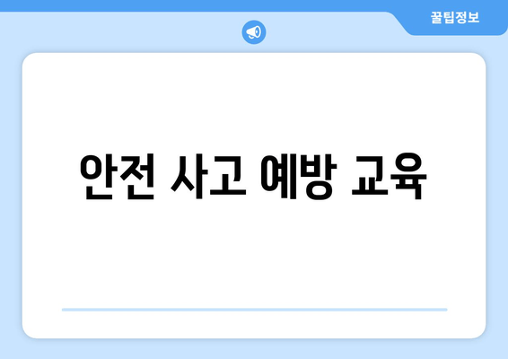 안전 사고 예방 교육