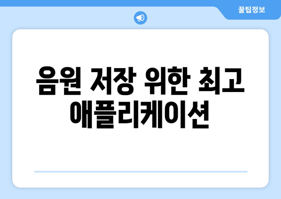 음원 저장 위한 최고 애플리케이션