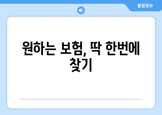 원하는 보험, 딱 한번에 찾기