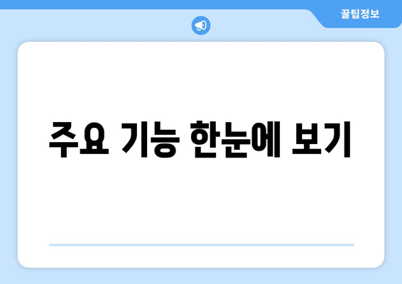 주요 기능 한눈에 보기