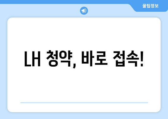 LH 청약, 바로 접속!