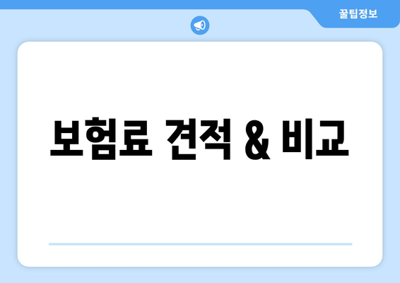 보험료 견적 & 비교