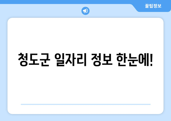 청도군 일자리 정보 한눈에!