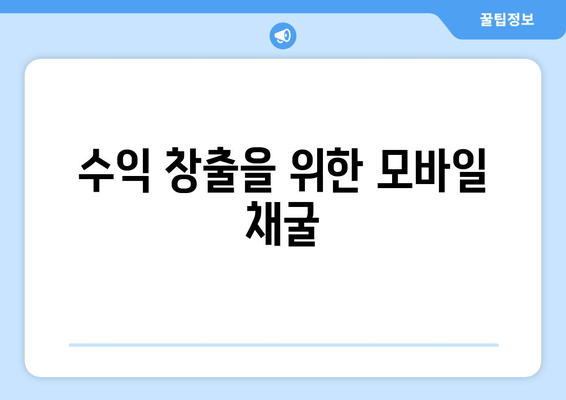 수익 창출을 위한 모바일 채굴