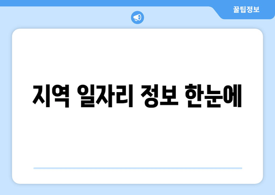 지역 일자리 정보 한눈에