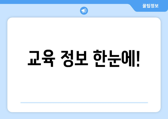 교육 정보 한눈에!