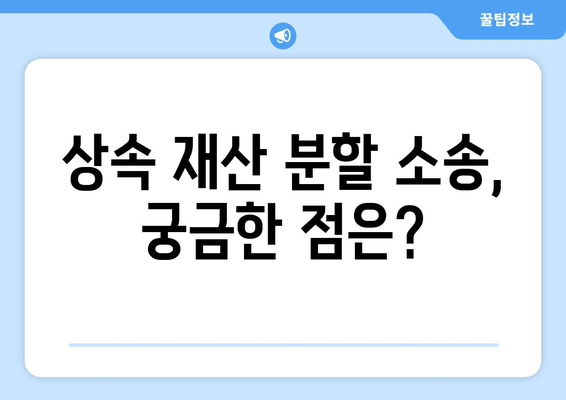 상속 재산 분할 소송, 어떻게 대처해야 할까요? | 소송 전략, 변호사 선임, 재산 분할 팁