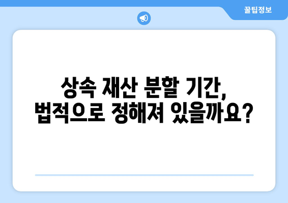 상속재산 분할 기간, 이렇게 확인하세요! | 상속, 재산 분할, 기간 계산, 법률 정보