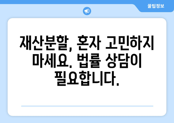 이혼 시 재산 분할, 법률 전문가의 도움으로 현명하게 대처하세요 | 재산분할, 이혼소송, 법률상담, 변호사