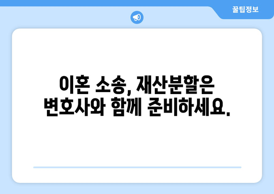 이혼 시 재산 분할, 법률 전문가의 도움으로 현명하게 대처하세요 | 재산분할, 이혼소송, 법률상담, 변호사