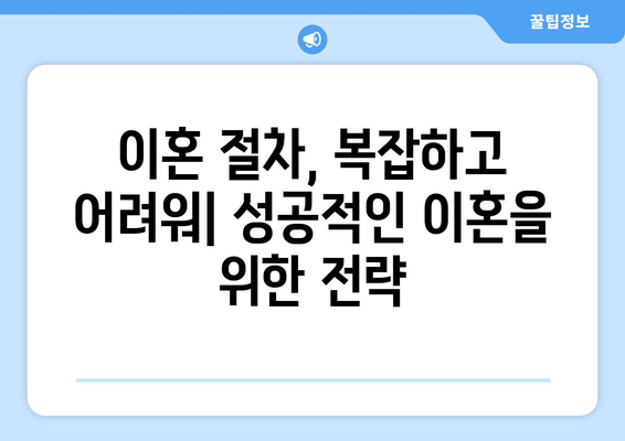 이혼 절차, 재산분할 변호사 선임이 필수인 이유| 성공적인 이혼을 위한 전략 | 재산분할, 변호사 선임, 이혼 절차, 재산분할 전문 변호사, 이혼 소송