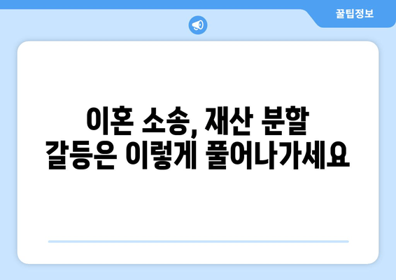 이혼소송 재산분할 갈등, 해결의 실마리를 찾다 | 재산분할, 소송, 갈등 해소, 전문가 조언