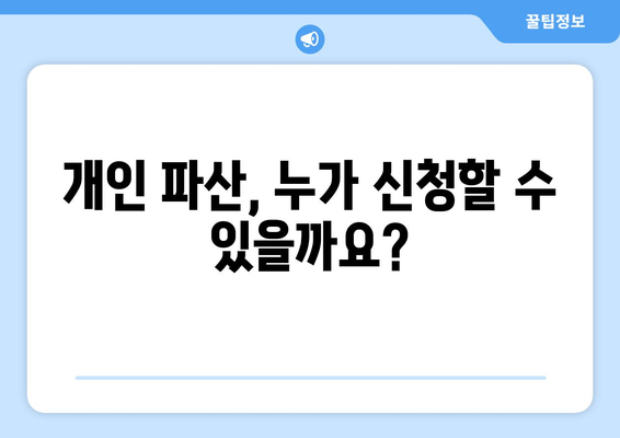 개인 파산 신청 자격 & 필요 서류 완벽 가이드 | 파산 신청, 법률 정보, 채무 해결