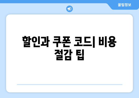 할인과 쿠폰 코드| 비용 절감 팁