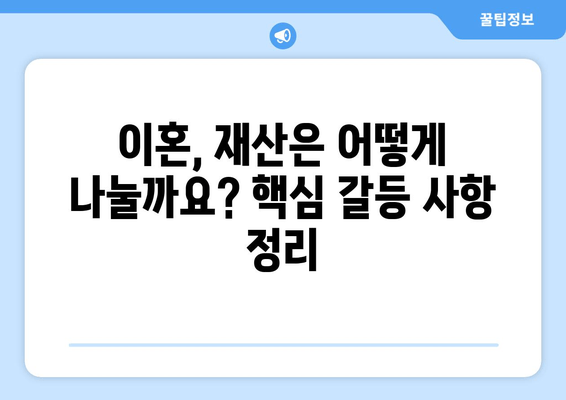 재산분할 변호사가 말하는 핵심 갈등 사항| 이혼 과정에서 꼭 알아야 할 것 | 재산분할, 이혼, 변호사, 갈등, 조정, 합의