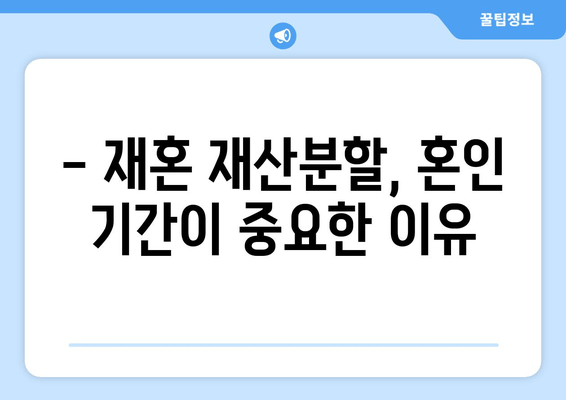 재혼 부부, 이혼 시 재산분할 어떻게 해야 할까요? | 재산분할, 주의사항, 법률 정보