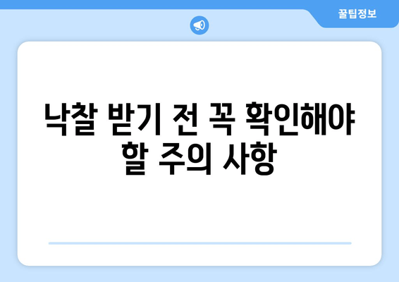 재산 경매 성공 입찰 전략| 팁, 전략, 주의사항 | 부동산 경매, 입찰, 성공 노하우