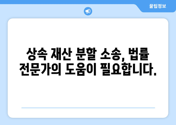 상속 재산 분할 청구 소송 대응 전략| 핵심 주장과 증거 확보 가이드 | 상속, 재산 분할, 소송, 법률 팁