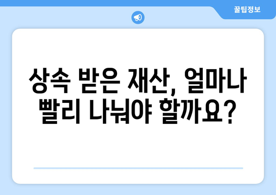 상속재산 분할 기간, 재산세 영향은? | 상속, 재산세, 분할, 기간, 법률 정보