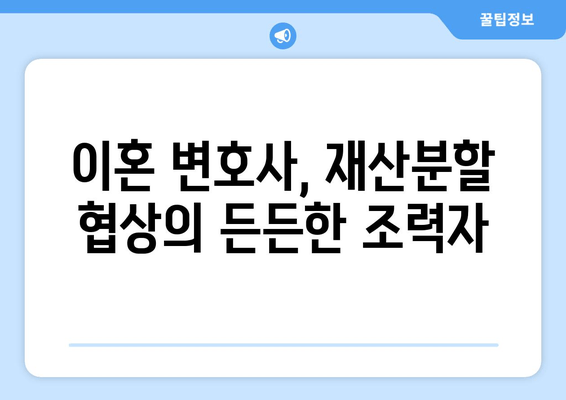 이혼 재산 분할, 법적 대변인과 함께 현명하게 해결하세요 | 재산분할, 이혼 변호사, 합리적인 해결