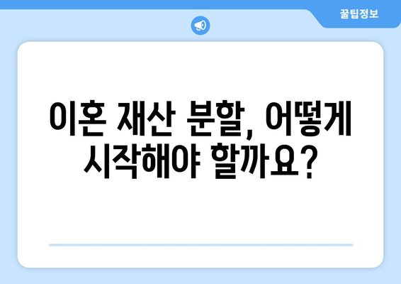 이혼 재산 분할, 절차부터 변호사 선임까지 완벽 가이드 | 재산분할, 위자료, 이혼소송