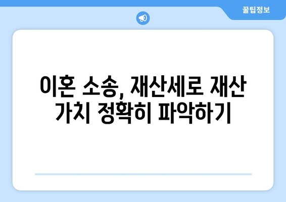 이혼 소송 재산분할, 재산세로 전략적으로 대응하세요! | 재산분할, 재산세 활용, 이혼 소송, 완벽 가이드